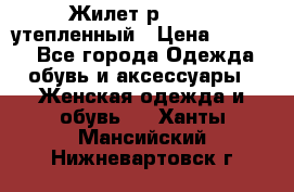 Жилет р.42-44, утепленный › Цена ­ 2 500 - Все города Одежда, обувь и аксессуары » Женская одежда и обувь   . Ханты-Мансийский,Нижневартовск г.